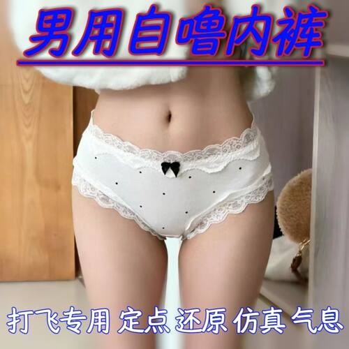 隐私包装香水精油内裤冰丝蕾丝纯棉辅助攻速恋物女士内裤小爱好