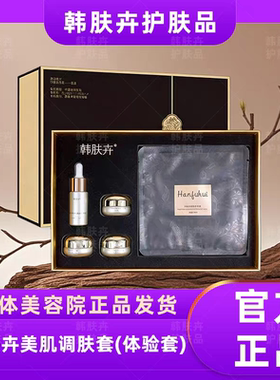 韩肤卉官方旗舰店美肌调肤体验套盒童颜调肤套精华水乳赋活液面霜