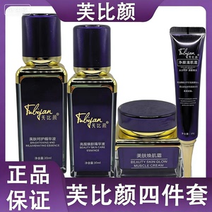 芙比颜官方旗舰店四件套美肤护肤精华液净颜清肌霜亮颜焕肤精华液
