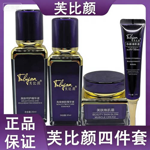 芙比颜官方旗舰店四件套美肤护肤精华液净颜清肌霜亮颜焕肤精华液