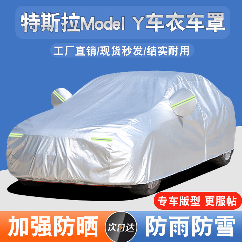 特斯拉Model Y汽车车衣车罩防晒防雨隔热加厚遮阳四季通用车套