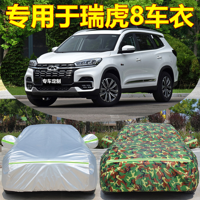 2021款奇瑞瑞虎8专用车外套车衣