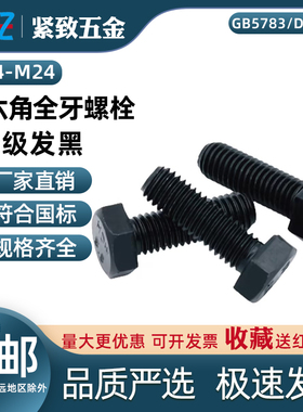 M4-24 GB5783DIN933ISO4017 35K 8.8级发黑外六角全牙螺栓