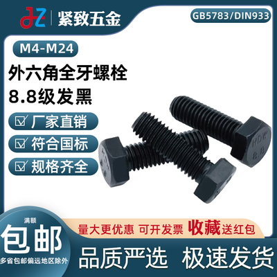 M4-M24发黑外六角全牙螺栓8.8级