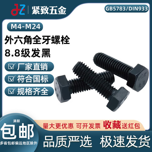 M4-M24发黑外六角全牙螺栓8.8级