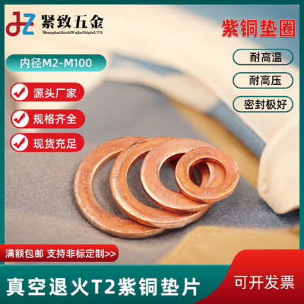 紫铜垫片内径M21/22/23/24/25船用密封圈螺丝退火耐高温平垫圈