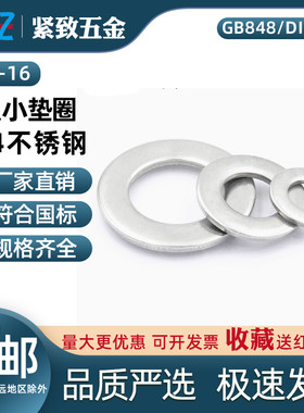 GB848/DIN433/ISO7092 A级小垫圈 304不锈钢 140HV 内径M02-16