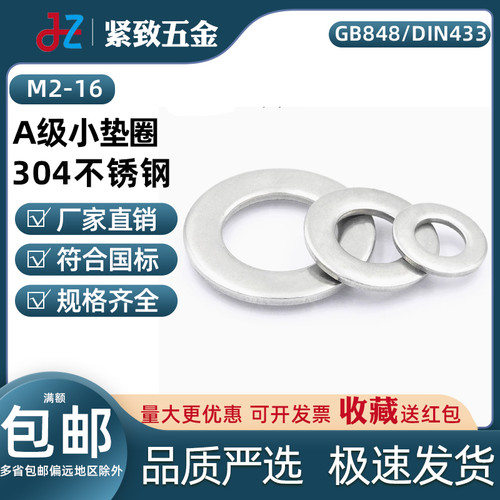 GB848/DIN433/ISO7092 A级小垫圈 304不锈钢 140HV 内径M02-16