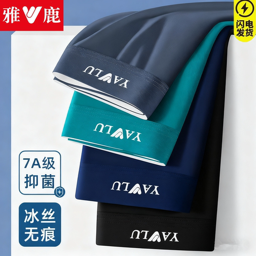 雅鹿7A级抗菌冰丝内裤男透气舒适