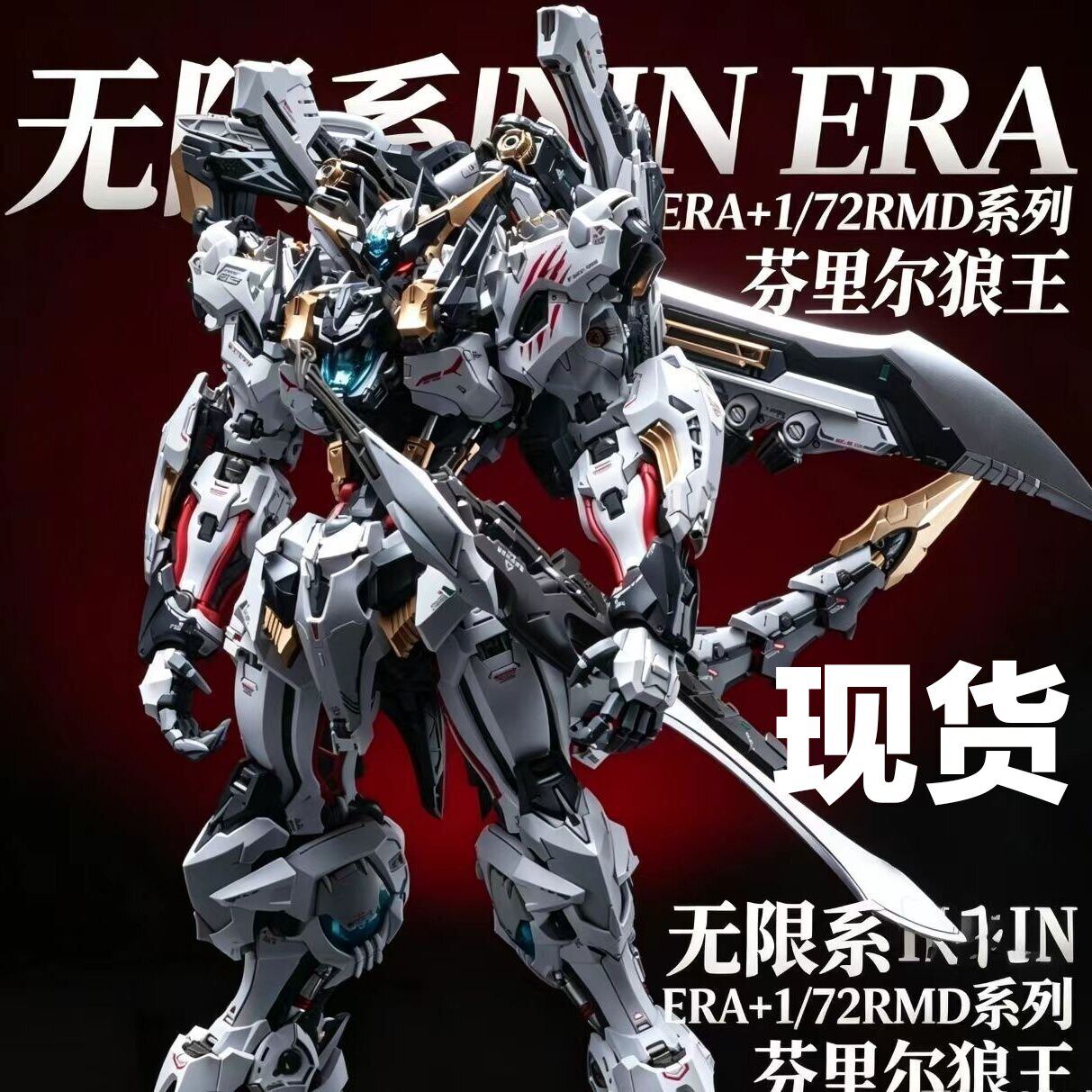 无限新星芬里尔狼王拼装机甲图片