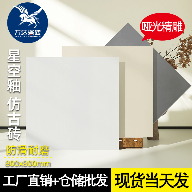侘寂风800x800星空釉客厅耐磨地砖极简精雕哑光素色奶白奶黄瓷砖