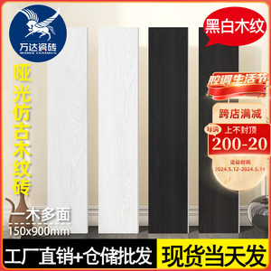 现代简约黑白木纹砖150x800客厅地砖150x900超黑乌木色阳台仿古砖