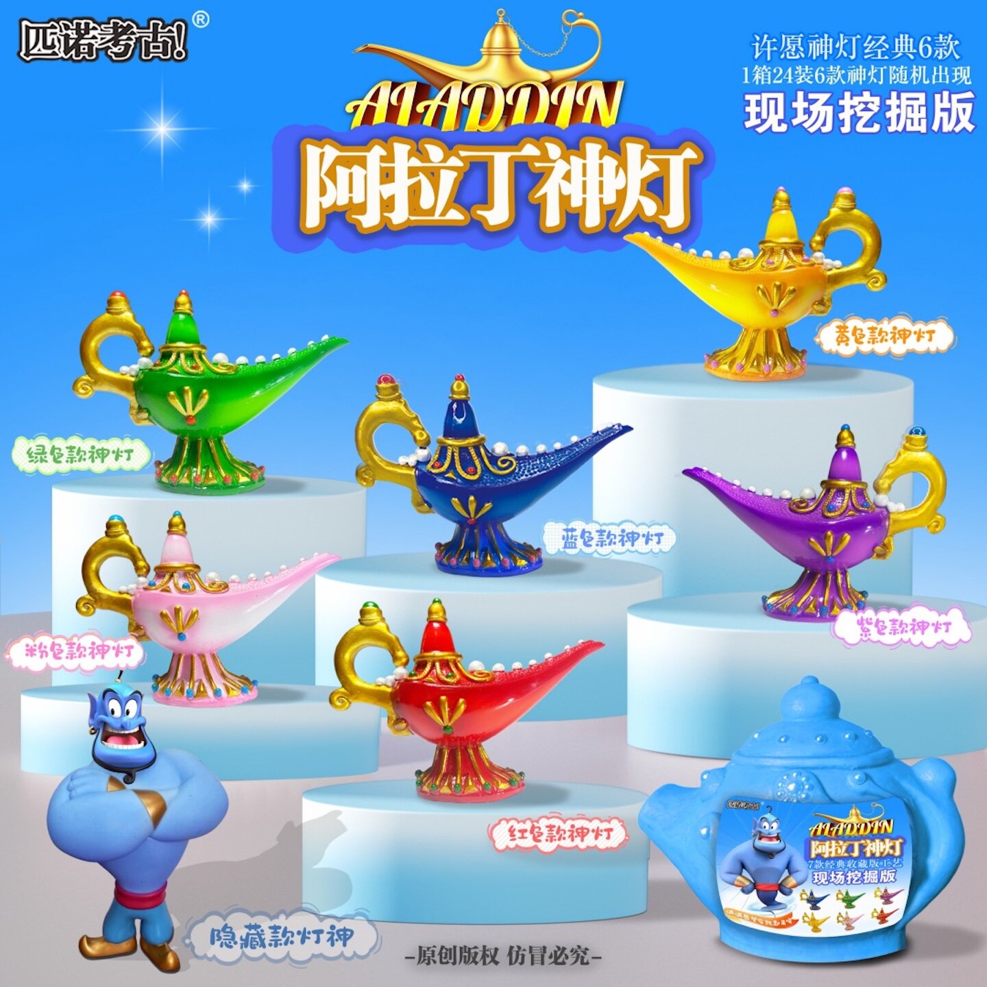 阿拉丁神灯考古挖宝亲子盲盒