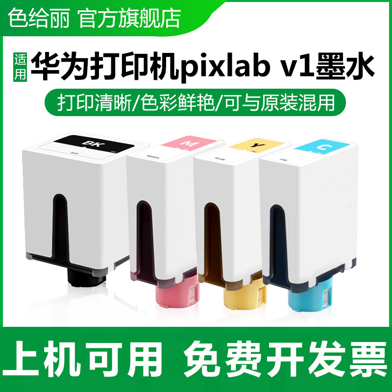 埃斯顿适用HUAWEI/华为打印机墨水 pixlab v1复印一体机墨盒彩色喷墨臻彩墨水瓶黑色4色非原装学生照片办公