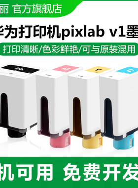 埃斯顿适用HUAWEI/华为打印机墨水 pixlab v1复印一体机墨盒彩色喷墨臻彩墨水瓶黑色4色非原装学生照片办公