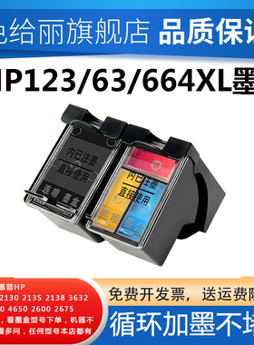 适用惠普123XL63 680墨盒 hp2620 2130 2135 2138 3632 3635 3830 4650 2600 2675 hp664打印机连供连喷墨盒
