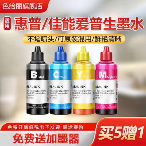 打印机墨水通用惠普爱佳能爱普生