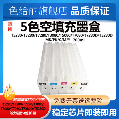T5280爱普生大容量墨盒循环加墨