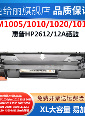 适用惠普HP2612A硒鼓 1020PLUS M1005 HP1020 M1319F 1018 佳能 LBP2900 LBP3000  MF-4150 打印机易加粉硒鼓