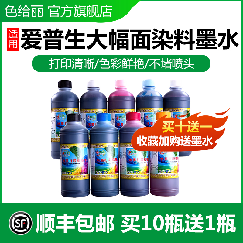 色给丽高品质墨水适用爱普生染料