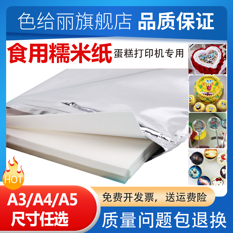 色给丽 适用数码蛋糕DIY影像照片打印纸 可食用糯米糖纸A4纸 1MM厚款食用糖纸糯米纸整包25张拍24发25