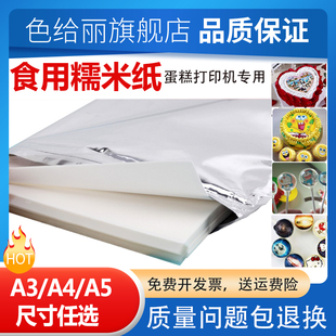 1MM厚款 色给丽 可食用糯米糖纸A4纸 蛋糕DIY影像照片打印纸 食用糖纸糯米纸整包25张拍24发25 适用数码