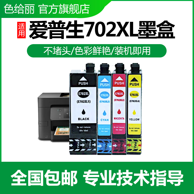 702墨盒爱普生打印机墨水盒