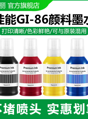 适用佳能GI-86墨水Canon GX5080 GX6080 GX7080 GX5070 GX6070 GX7070打印机GI86 GI76 GI-76颜料墨水