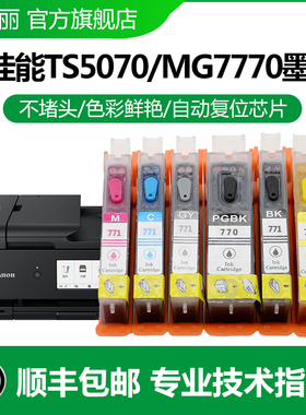 适用佳能770墨盒 MG5770 MG7770 TS5070 TS8070 TS9070 TS6070 佳能670 TS5060 IX6860 MG5660打印机连供墨盒