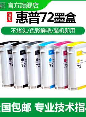 色给丽兼容HP惠普72号墨盒T1100S T610 T770 T790 T795 T1120PS/HD/SD T1300 T2300 T1700绘图仪T1708打印机