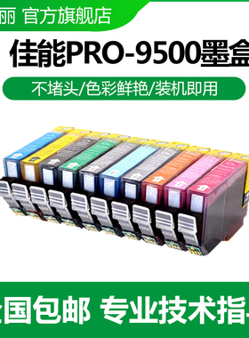色给丽 适用佳能 ix7000 MX7600 PRO9500 打印机墨盒 PGI-9 IX7000墨盒