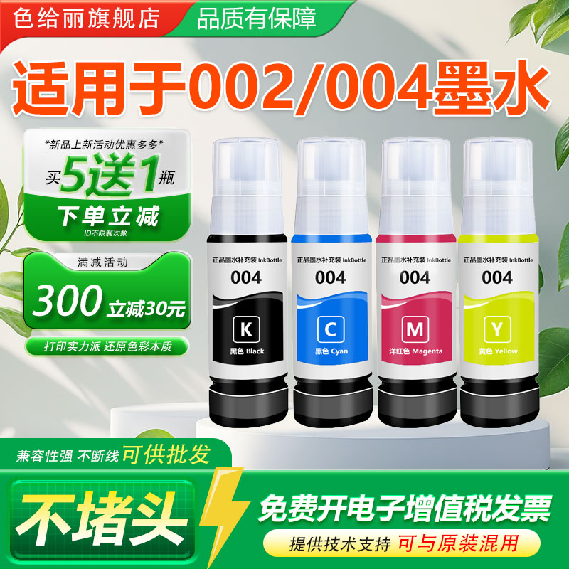色给丽002/004墨水爱普生L3119