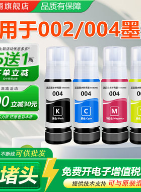 适用爱普生004/002 L1119 L3119 L3115 L3116 L3258 L3151 L3108 L3156 L4156 L4158 4168 L3253打印连供墨水