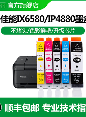 适用佳能ix6580 6500 IP4880 4980打印机825/826墨盒MG6280 6180 IP4800 MX888 MG5280打印机825PGBK填充墨盒