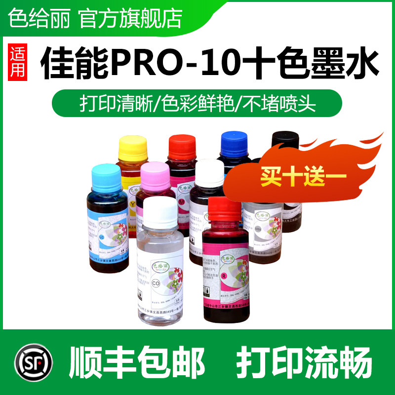 适用墨水PRO10十色打印机