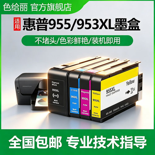 原装品质色给丽955/953墨盒7720