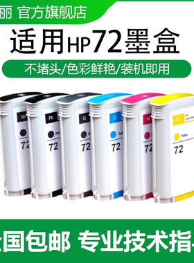 适用惠普HP72墨盒 T1100 T790 T610 T770 T620 T1200 T1300 T1120 T2300 T1708 惠普绘图仪 T795打印机墨盒