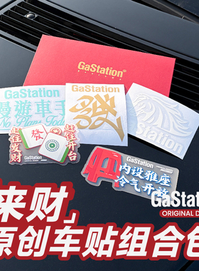 Gastation车贴套装 原创周边喜庆日常汽车转移贴玻璃贴炫酷