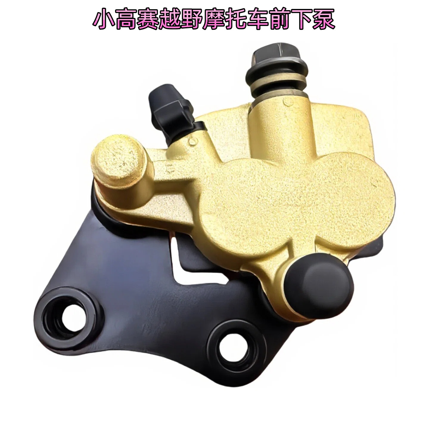 110CC阿波罗 前刹车泵 小高赛越野摩托车配件上下泵总成前碟刹