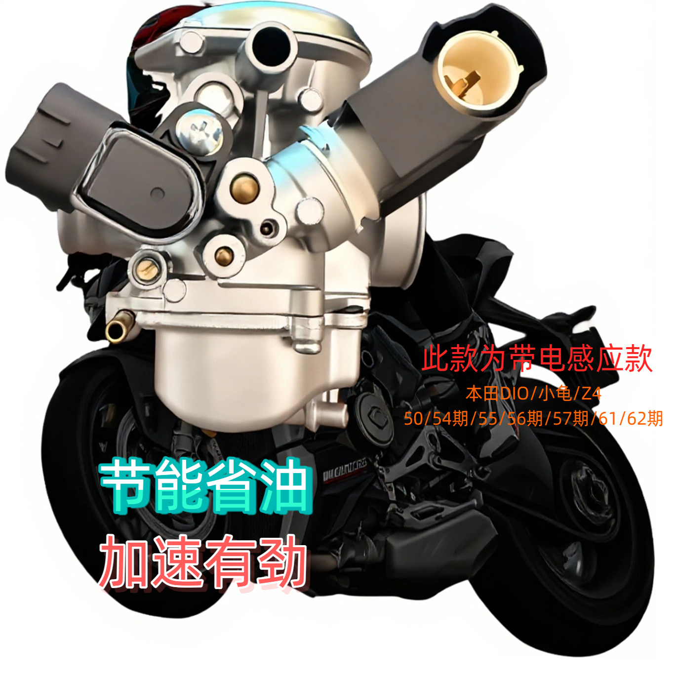 本田DIO50/54期/55/56期/57期/Z4/61/62期小龟/化油器原装全新