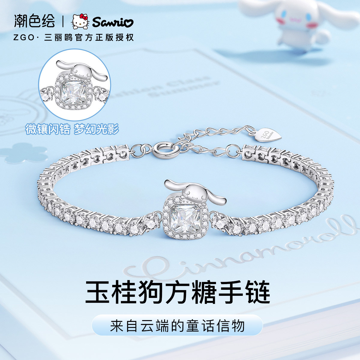 三丽鸥玉桂狗官方联名小方糖手链图片