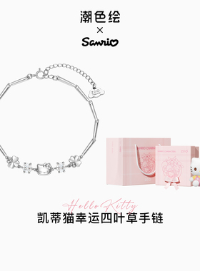 潮色绘-HelloKitty925纯银手链女生高颜值七夕礼盒生日礼物送女友