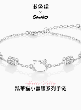 三丽鸥HelloKitty纯银小蛮腰手链