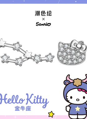 潮色绘xHellokitty十二星座金牛座S925银耳钉女生轻奢生日礼物