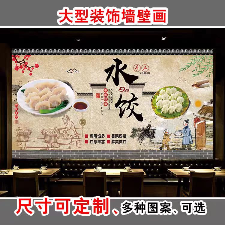 水饺广告装饰壁画东北民俗风饺子主题壁纸高清饺子元素饭店墙纸
