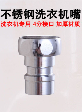 不锈钢洗衣机水龙头转接头进水管通用接口4分止水家用水嘴换器