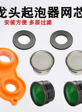 面盆水槽厨房冷热水龙头起泡器内芯过滤网出水嘴防溅头配件