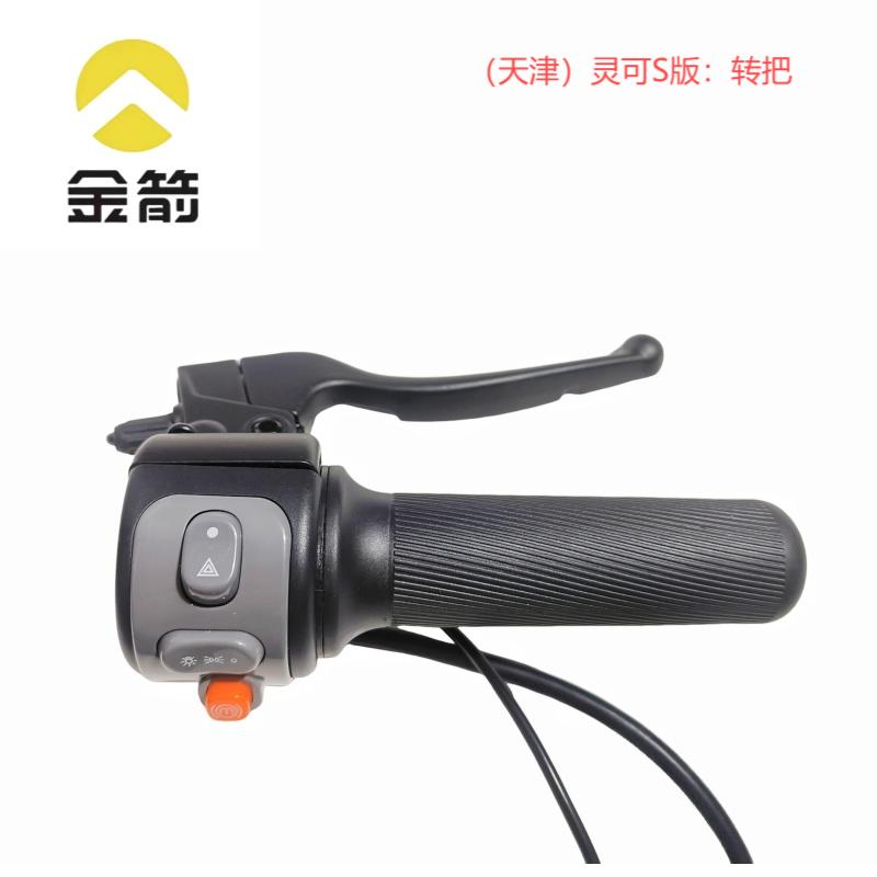 金箭电动车原装灵可组合转把
