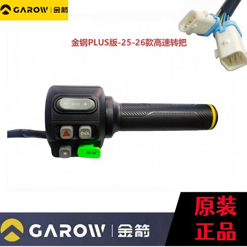 金钢PLUS850MAX-25款专用转把