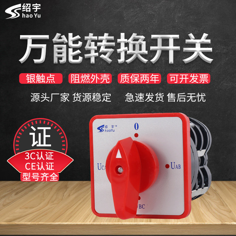 绍宇LW5-16YH3/3万能转换开关
